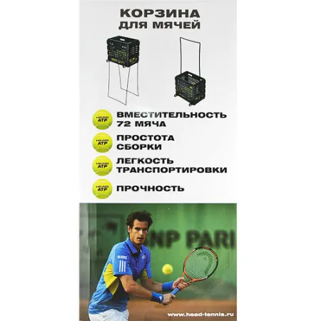 Корзина для теннисных мячей HEAD TM7003, на 72 мяча, пластик, черный за 6&nbsp;942.80 ₽ купить в Астрахани